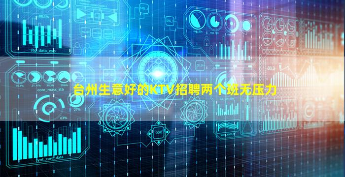 台州生意好的KTV招聘两个班无压力